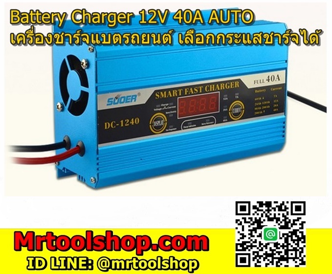 เครื่องชาร์จแบตเตอรี่มอเตอร์ไซด์ 40A 12V